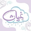 شعار قناة تلجرام ghiyath_quran — غِيـاث☂🌧