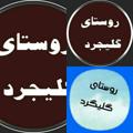 Logo saluran telegram ghligard — روستای گلیجرد