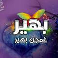 لوگوی کانال تلگرام ghmgan — شاعر غمجن بهير ❤️