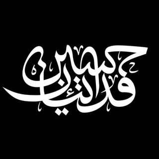 لوگوی کانال تلگرام ghobe_ir — هیئت فدائیان حسین«ع»اهواز