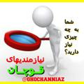 Logo saluran telegram ghochanniaz — نیازمندیهای قوچان