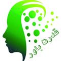 Logo saluran telegram ghodrate_bavar — قدرت باور