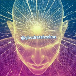 لوگوی کانال تلگرام ghodratehzehne — قدرت ذهنی