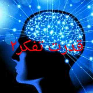 لوگوی کانال تلگرام ghodrattafakor2 — قدرت تفکر2