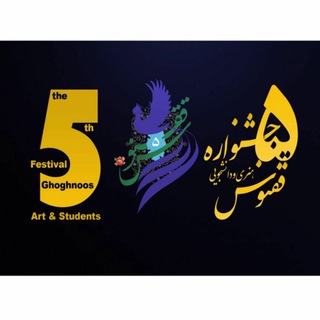 لوگوی کانال تلگرام ghoghnus_khs — 🔅جشنواره ادبی و هنری دانشجویی ققنوس