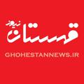 لوگوی کانال تلگرام ghohestannews — پایگاه خبری "قهستان نیوز"
