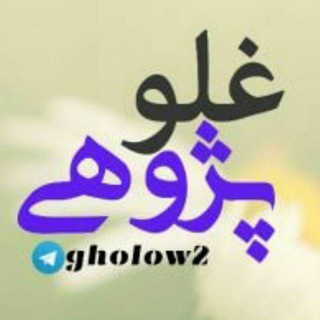 لوگوی کانال تلگرام gholow2 — پشتیبان غلوپژوهی