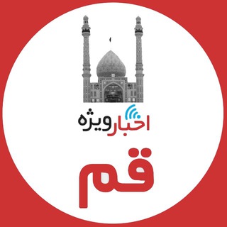 Logo saluran telegram ghom_vije — اخبار ويژه قم