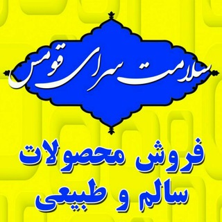 لوگوی کانال تلگرام ghomes_shop — سلامت سرای قومس ( روازاده سالمیم اکو احیای سلامت سمنان سالم و طبیعی عطاری )