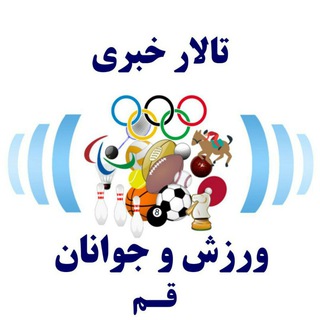 لوگوی کانال تلگرام ghomsport — خبر ورزش قم