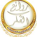 Logo saluran telegram ghorabaalfaker — 📚روائع الفكر🌺❤️