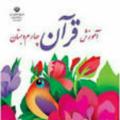 لوگوی کانال تلگرام ghoran4444 — آرشیو قرآن پایه چهارم