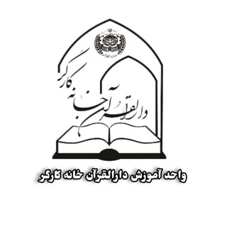 لوگوی کانال تلگرام ghoranamooz — آموزش دارالقرآن خانه کارگر