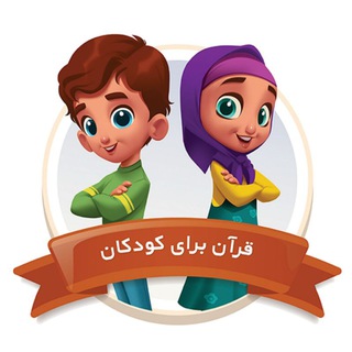 Logo saluran telegram ghoranvakodak_kia — آموزه های دینی کودکان