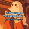 Логотип телеграм канала @ghoststationn — ПЕРЕЕЗЖАЕМ! Станция "Призрак"