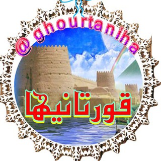 لوگوی کانال تلگرام ghourtaniha — 🕌قورتانیها🕌