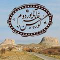 Logo saluran telegram ghovarchinghaleh — کانال آنایوردوم گورچین قلعه