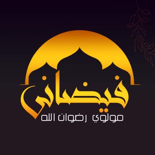 لوگوی کانال تلگرام ghranafghanistan1000 — مفتي رضوان الله فيضاني
