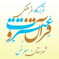 Logo saluran telegram ghrargahsarakhs — قرارگاه فرهنگی قرآن وعترت شهرستان سرخس