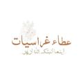 لوگوی کانال تلگرام ghrasyat — عطاء غراسيات 🎓2024