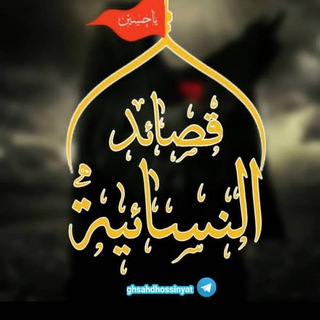 لوگوی کانال تلگرام ghsahdhossinyat — ✦القصاید النسائیة ✦