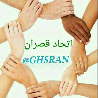 لوگوی کانال تلگرام ghsran — اتحاد قصران