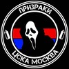 Логотип телеграм канала @ghst_cska — Призраки | ЦСКА Москва