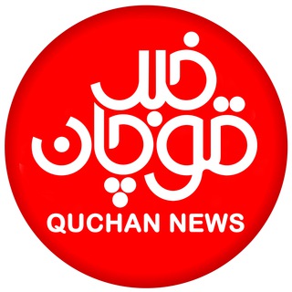 لوگوی کانال تلگرام ghuchankhabar — کانال قوچان خبر