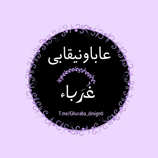 لوگوی کانال تلگرام ghuraba_design0 — عاباونیقابی غرباء🌸