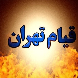 Logo saluran telegram ghyam_tehran — قیام |تهران | آزادی