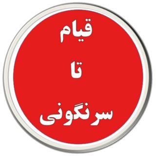 لوگوی کانال تلگرام ghyamsarnegouni — قیام تا سرنگونی