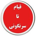 Logo saluran telegram ghyamsarnegounie — قیام تا سرنگونی