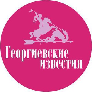 Логотип телеграм канала @gi_smi — Георгиевские известия
