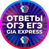 Логотип телеграм канала @giaexpress — ОТВЕТЫ НА ОГЭ/ЕГЭ/ВПР СПО 2026