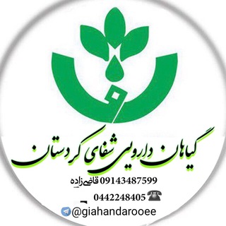 Logo of telegram channel giahandarooee — طب سنتی وگیاهان دارویی شفای کردستان