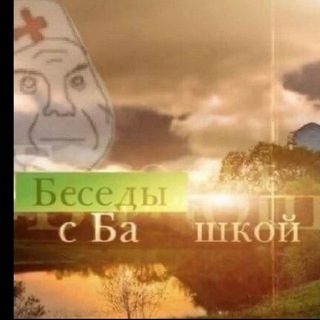 Telegram channel 🇺🇦Разговоры с башкой🇺🇦 logo