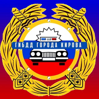 Логотип телеграм канала @gibdd_kirov — ГИБДД города Кирова