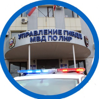 Логотип телеграм канала @gibdd_mvd_lnr — УГИБДД МВД по Луганской Народной Республике