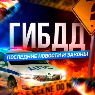 Логотип телеграм канала @gibdd_russia_smi — ГИБДД | Последние Новости и Законы