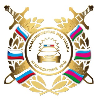 Логотип телеграм канала @gibdd123region — Госавтоинспекция Кубани