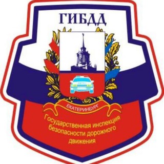 Логотип телеграм канала @gibddekb96 — Госавтоинспекция Екатеринбурга