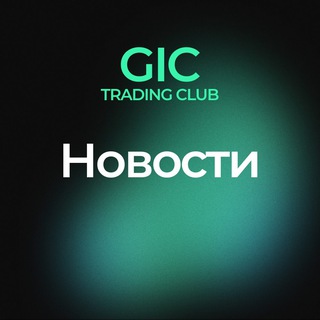 Логотип телеграм канала @gic_trade — GIC — Новости