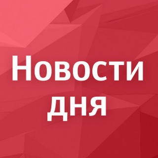 Telegram channel Новости Дня logo
