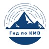 Логотип телеграм канала @gid_kfminvod — Гид по КМВ