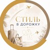 Логотип телеграм канала @gid_otdyh — 🛳🌴︎ 𝐒𝐓𝐈𝐋Ь ✧:･ﾟ✧ В Дорожку 🤍