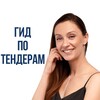 Логотип телеграм канала @gid_po_tenderam — Гид по тендерам: Госзакупки и Тендеры