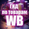 Логотип телеграм канала @gid_wildberries — Гид по товарам Wildberries
