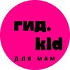 Логотип телеграм канала @gidkidbest4moms — Гид.kid- лучшее для мам!