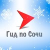 Логотип телеграм канала @gidposochi — 🔺"Гид по Сочи"