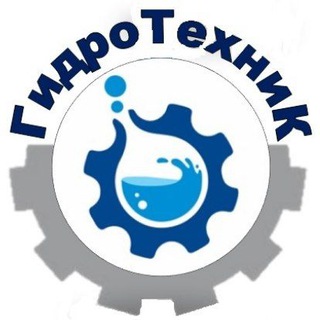 Логотип телеграм канала @gidrotehh — ГидроТехник